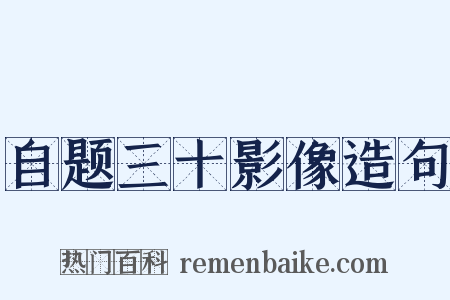 自题三十影像造句是什么意思的图片